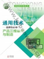 粤教版粤教粤科版高三通用技术选择性必修11 产品三维设计与制造